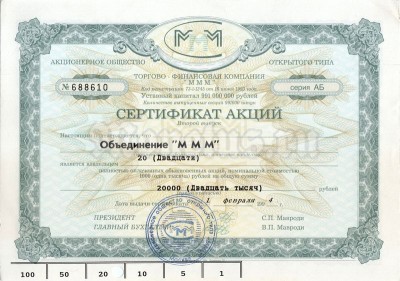 Сертификат акций МММ на 20 000 рублей 1994 год, серия АБ, гашение снизу