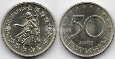 монета Болгария 50 стотинки 2005 год Кандидатура Болгарии в Европейский союз