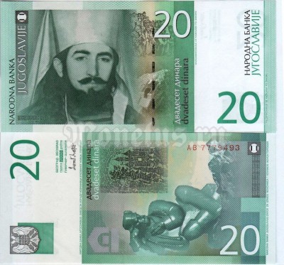 банкнота Югославия 20 динар 2000 год