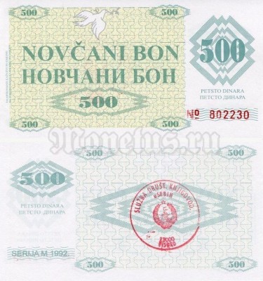 бона Босния и Герцеговина 500 динар 1992 год ​​(7f)