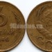 монета 3 копейки 1946 год