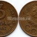 монета 3 копейки 1946 год