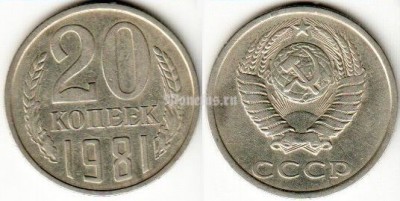 монета 20 копеек 1981 год