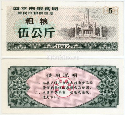бона Китай (Рисовые деньги) 5 единиц 1987 год Провинция Цзилинь