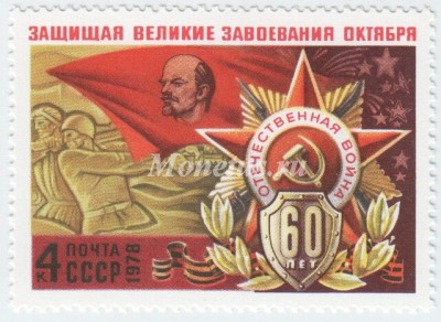 марка СССР 4 копейки С Лениным на знамени 1978 год