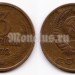 монета 3 копейки 1972 год