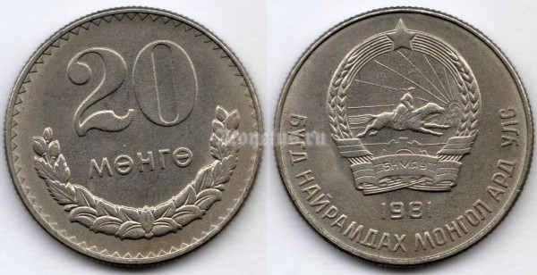 монета Монголия 20 менге мунгу 1981 год