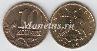 монета 10 копеек 2002 год М