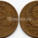 монета 3 копейки 1941 год