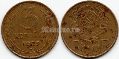 монета 3 копейки 1953 год