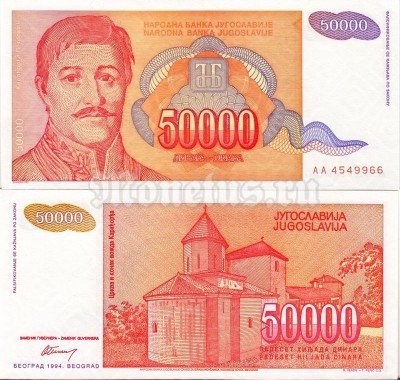 бона Югославия 50 000 динар 1994 год