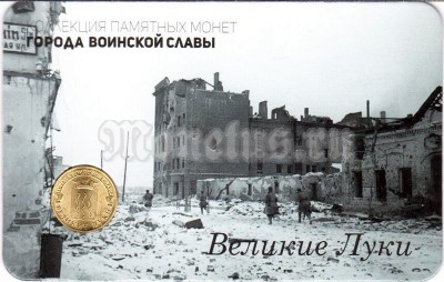 Планшет - открытка с монетой 10 рублей 2012 год Великие Луки из серии "Города Воинской Славы"