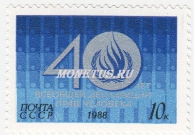 марка СССР 10 копеек "Декларация прав человека" 1988 год