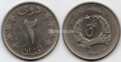 монета Афганистан 2 афгани 1978 год