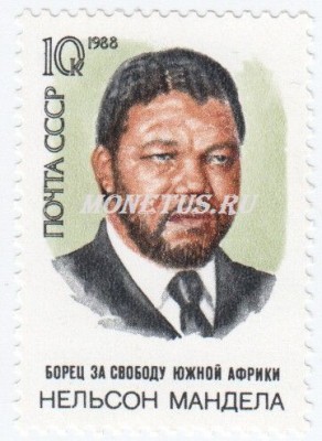 марка СССР 10 копеек "Нельсон Мандела" 1988 год
