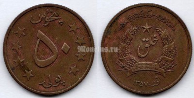 монета Афганистан 50 пул 1978 год