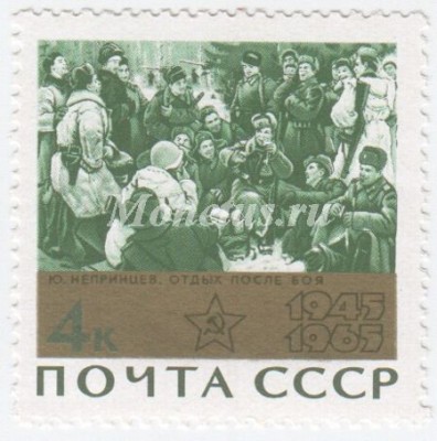 марка СССР 4 копейки " Отдых после боя " 1965 год