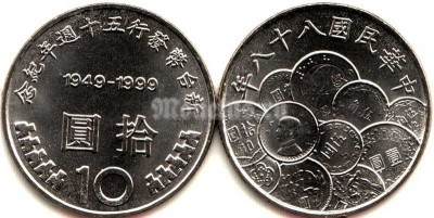 монета Тайвань 10 долларов 1999 год - 50 лет денежной реформы