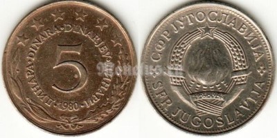 Монета Югославия 5 динар  1980 год