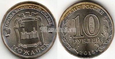 монета 10 рублей 2015 год Можайск из серии "Города Воинской Славы" брак гальванопокрытия