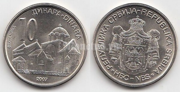 монета Сербия 10 динар 2007 Студеница