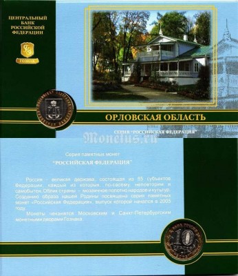Монета 10 рублей 2005 год Орловская область ММД в буклете