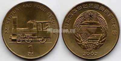 монета Северная Корея КНДР 1 чон 2002 год FAO Паровоз