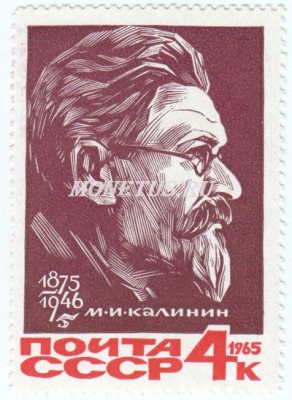 марка СССР 4 копейки "М.И.Калинин" 1965 год