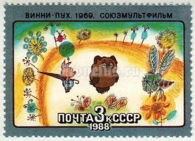 марка СССР 3 копейки "Винни-Пух!" 1988 год