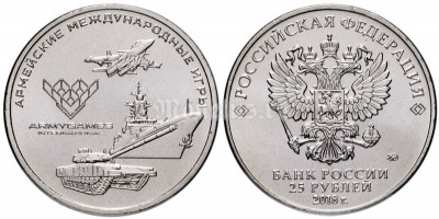 монета 25 рублей 2018 год Армейские международные игры - эмблема Армейских международных игр