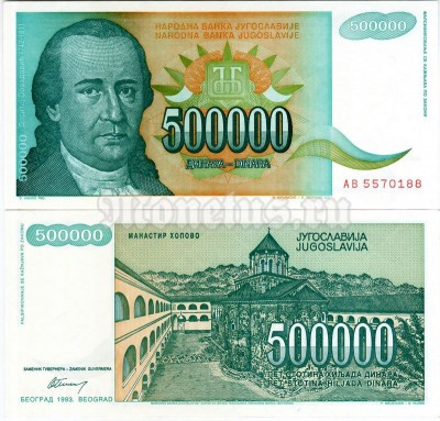 бона Югославия 500 000 динар 1993 год