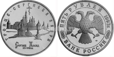 монета 5 рублей 1993 год Троице-Сергиева Лавра Сергиев Посад UNC