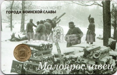 Планшет - открытка с монетой 10 рублей 2015 год Малоярославец из серии "Города Воинской Славы"