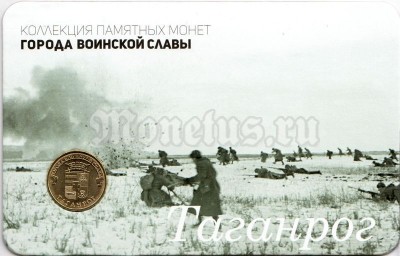 Планшет - открытка с монетой 10 рублей 2015 год Таганрог из серии "Города Воинской Славы"