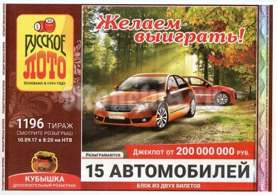 Лотерейный билет (двойной) Русское лото. Тираж 1196