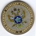 монета 10 рублей - "Служба внешней разведки Российской Федерации", гравировка, цветная, неофициальный выпуск
