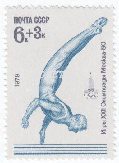 марка СССР 6+3 копейки Брусья 1979 год