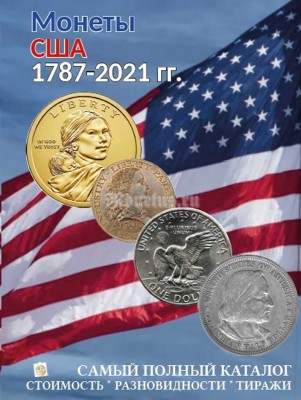 Каталог-ценник Монеты США 1787-2021 год