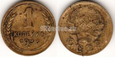 ​монета 1 копейка 1936 год​