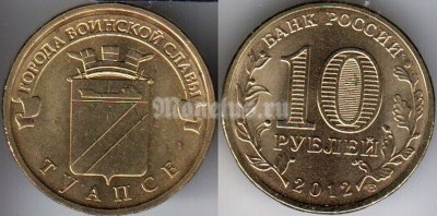 монета 10 рублей 2012 год Туапсе СПМД из серии "Города Воинской Славы"