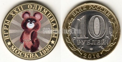 монета 10 рублей 2013-2016 год Игры XXII Олимпиады в Москве 1980. Олимпийский Мишка, гравировка, цветная, неофициальный выпуск