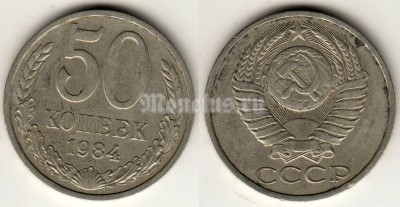 монета 50 копеек 1984 год