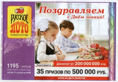 Лотерейный билет (двойной) Русское лото. Тираж 1195