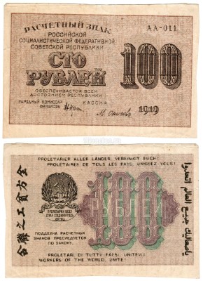 банкнота РСФСР 100 рублей 1919 года Крестинский - Осипов