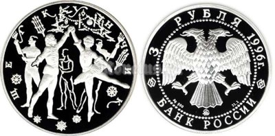 монета 3 рубля 1996 год Щелкунчик Бал, ЛМД
