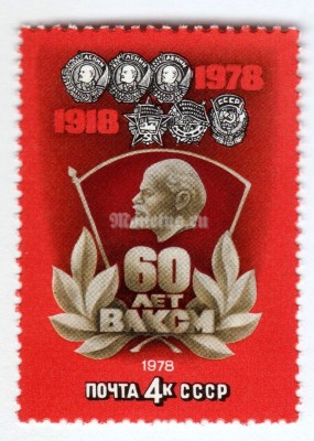марка СССР 4 копейки "60 лет ВЛКСМ" 1978 год