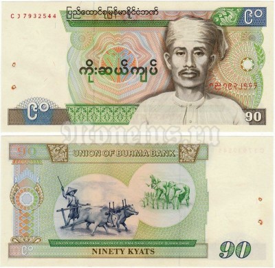 бона Бирма 90 кьят 1987 год