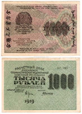 банкнота РСФСР 1000 рублей 1919 года Крестинский - Алексеев