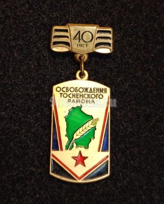 Значок ВОВ 40 лет освобождения Тосненского района Ленинградская область ЛМД