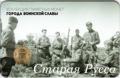Планшет - открытка с монетой 10 рублей 2016 год Старая Русса из серии "Города Воинской Славы"